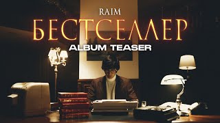 Raim - Бестселлер (Album Teaser) 2022