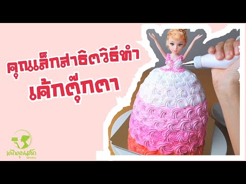 คุณเล็กสาธิตวิธีทำเค้กตุ๊กตา 1080p
