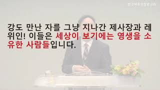 3분 설교 "무엇을 하여야 영생하는가"