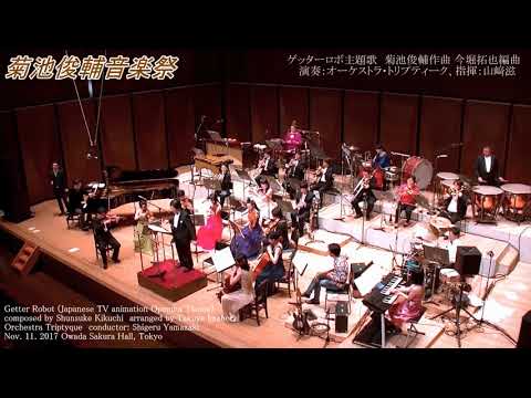 โ
Shunsuke Kikuchi Music Festival โ
Getter Robot composed by S. Kikuchi arr. by T. Imahori