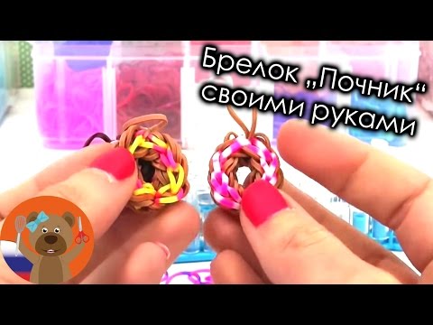 Как сделать из резиночек брелок
