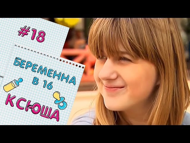 Беременна в 16 новые серии 2017 50