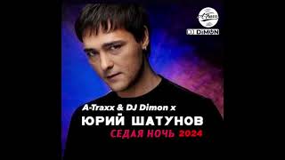 Юрий Шатунов - Седая Ночь 2024 ( A-Traxx & Dj Dimon Extended Mix)