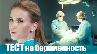 Тест На Беременность 1 Сезон  9-12 Серии Мелодрама