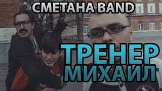Сметана Band - Тренер Михаил