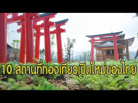 10 สถานที่ท่องเที่ยวเปิดใหม่ของไทย : Travel Thailand