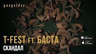 T-Fest Feat. Баста - Скандал (Piano Version)
