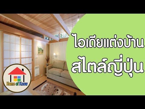 แต่งบ้านสไตล์ญี่ปุ่น สวยดูดีแบบเอเชีย | Home of Know