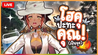 🔴 LIVE | มาให้ตบซะดีๆ เพี้ยะ เพี้ยะ! | HOKU 🦉