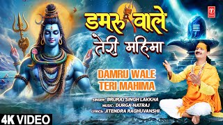 डमरू वाले तेरी महिमा Damru Wale Teri Mahima | 🙏Shiv Bhajan🙏 | Brijraj Singh Lakkha | 4K