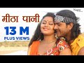 Khesari Lal Yadav - मीठा पानी  Meetha Paani | New Bhojpuri Hit Songs 2023