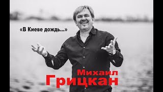 Михаил Грицкан - В Киеве Дождь (Lyric Video)
