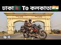 Dhaka To Kolkata || Ep-13 || India To Bangladesh Bike Trip