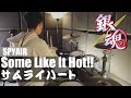 SPYAIR - サムライハート (Some Like It Hot!!) -【銀魂 ED 17 Gintama ED17】Samurai Heart - Drum Cover/を叩いてみた