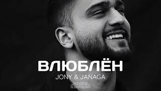 Jony & Janaga- Влюблён | Премьера Трека 2024