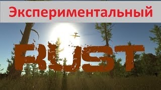 Experimental Rust - Экспериментальный Rust