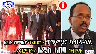 አዲሱ የሶማሊያ ፕሬዚዳንት ለሦስት ቀናት የሥራ ጉብኝት አዲስ አበባ ናቸው - Somali president visits Ethiopia - VOA