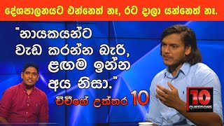 Rohitha Rajapaksa | 10 Questions