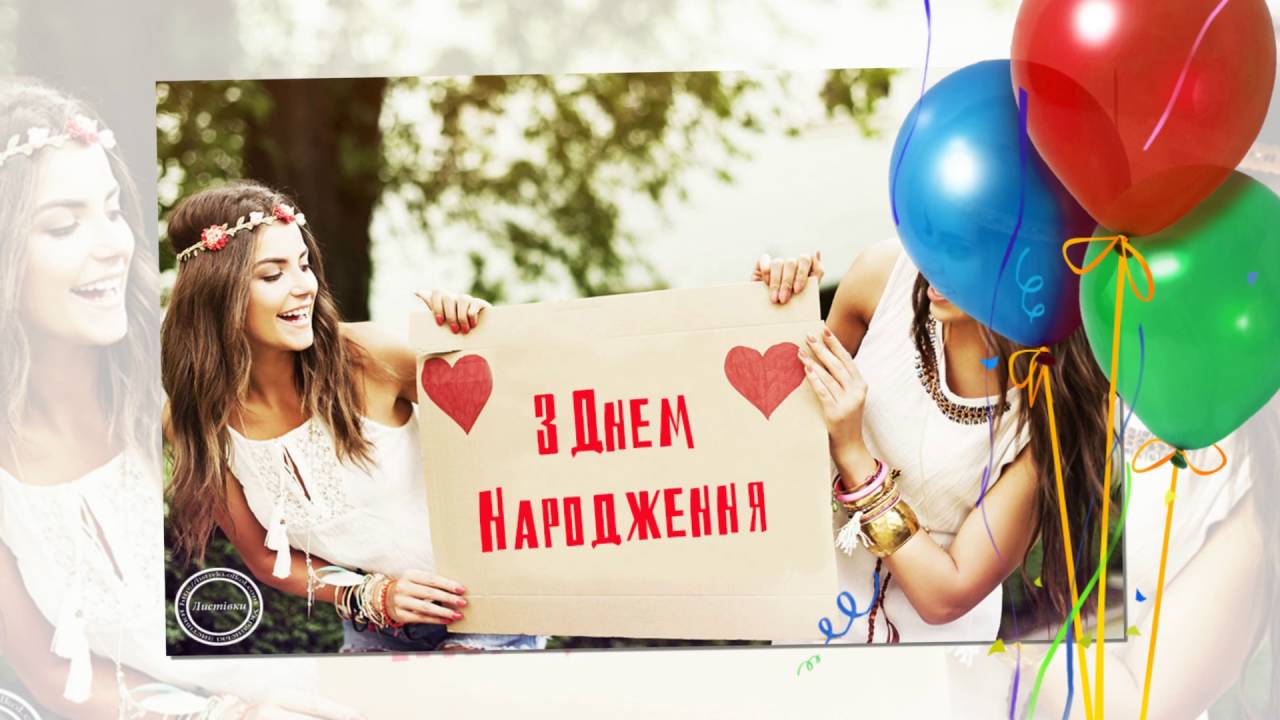 Откритки з днем народження Откритки з днем народження