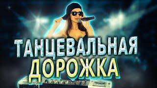 Танцевальные Новинки