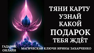 Тяни Карту И Узнай, Какой Подарок 🎁 Тебя Ждёт На Следующей Неделе 25 Сентября По 1 Октября.