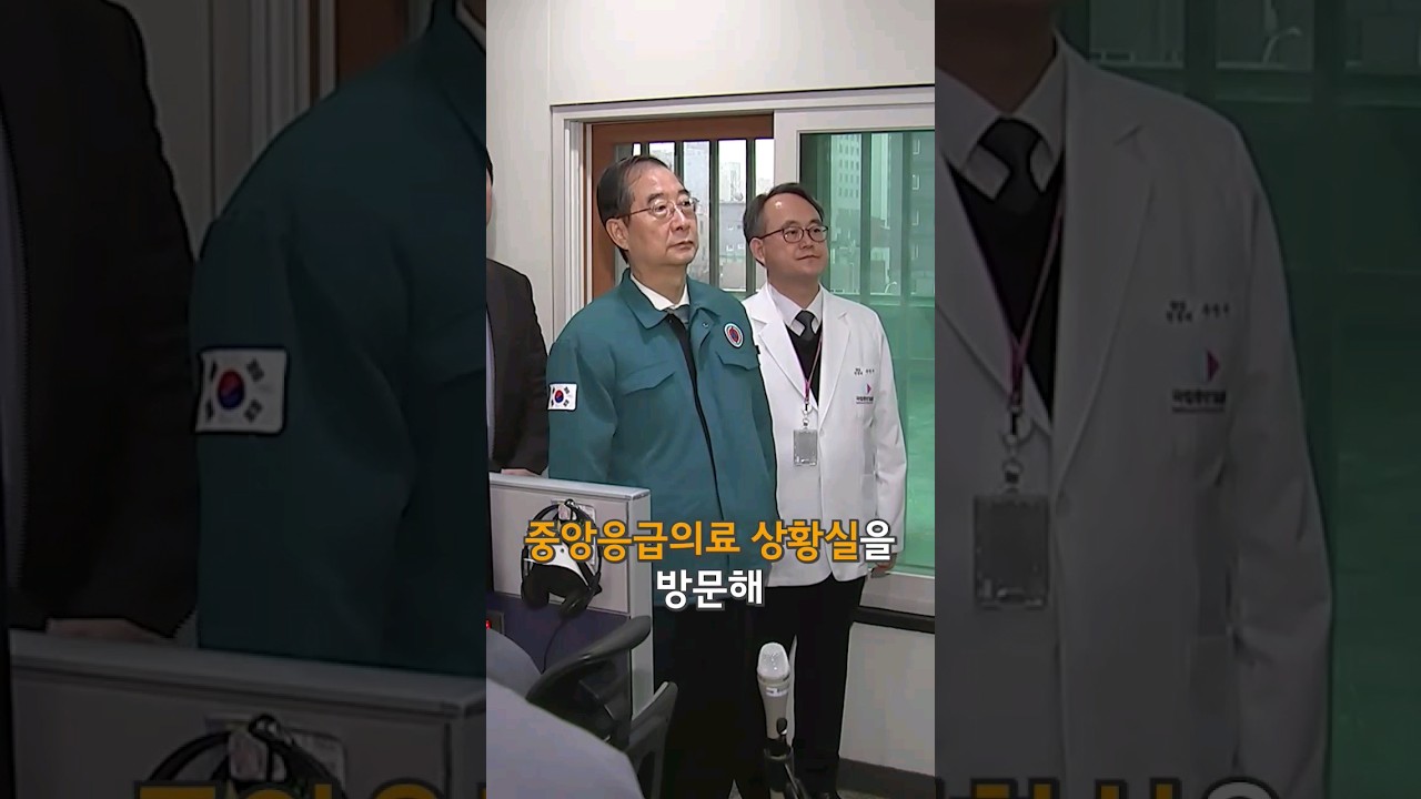 의사 집단행동 대비, 비상진료체계 현장점검 | 총리실TV #shorts