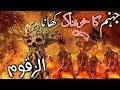 What would be the food and drink of hell? | jahannam ka khana | jahannum ka azab | زقوم کا درخت |
