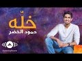 Humood - Khallah | حمود الخضر - خلّه