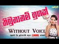 Thibunanam Hugak(Ayeth Warak) Karaoke Track With Lyrics | Sinhala Karaoke | Aura Tracks