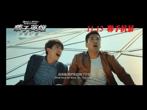 痞子英雄：黎明再起 (Black & White: The Dawn of Justice)電影預告