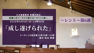 【聖書と祈り】今さら聞けないキリスト教―レント6「成し遂げられた」―2022/4/6(水)