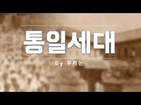 통일세대 - 우리는 (남북이 함께 선포하는 찬양)