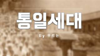 통일세대 - 우리는 (남북이 함께 선포하는 찬양)