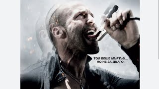 Огън В Кръвта 2009 Бг Аудио Джейсън Стейтъм Bg Audio