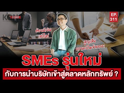 SMEs รุ่นใหม่ กับการนำบริษัทเข้าสู่ตลาดหลักทรัพย์ ? l Kong Story EP.311