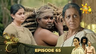 Chandi Kumarihami   | Episode 65 | 2024-01-27 