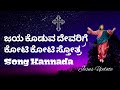 ಜಯ ಕೊಡುವ ದೇವರಿಗೆ ಕೋಟಿ ಕೋಟಿ ಸ್ತೋತ್ರ|| Jesus Song kannada old song Jesus Update