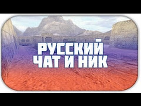 Русский ник в кс как сделать Русский ник в кс как сделать