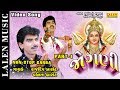 JOGANI (PART-1) | NON-STOP GARBA | RAJDEEP BAROT - VANITA BAROT | LALEN MUSIC