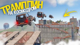 Построил Админский Трамплин На Космодром В Rust/Раст