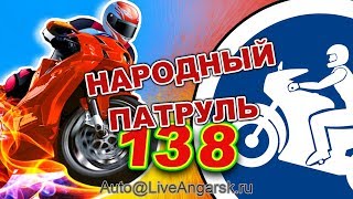 Народный Патруль 138 Мотогонщики