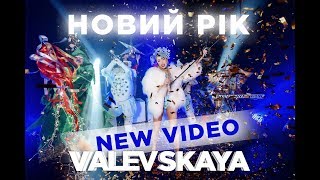 Valevska - Новий Рiк