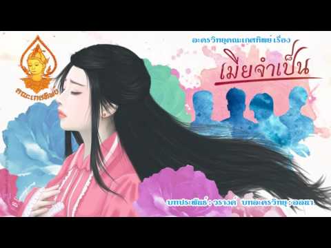 เมียจำเป็น EP.1 | ละครวิทยุคณะเกศทิพย์