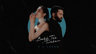 Bahh Tee & Turken - Я С Тобой