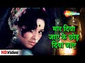 मार दिया जाए के छोड़ दिया जाए (HD) | Mera Gaon Mera Desh (1971) | Dharmendra,  Asha Parekh | Lata M