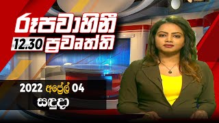 2022-04-04 | Rupavahini Sinhala News 12.30 pm