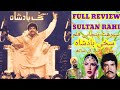 SAKHI BADSHAH/SULTAN RAHI FILM/FULL REVIEW