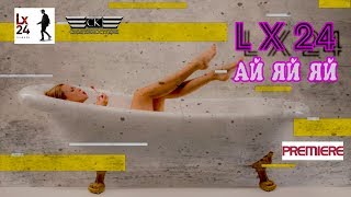 Lx24 - Ай Яй Яй (Премьера Лета 2019)