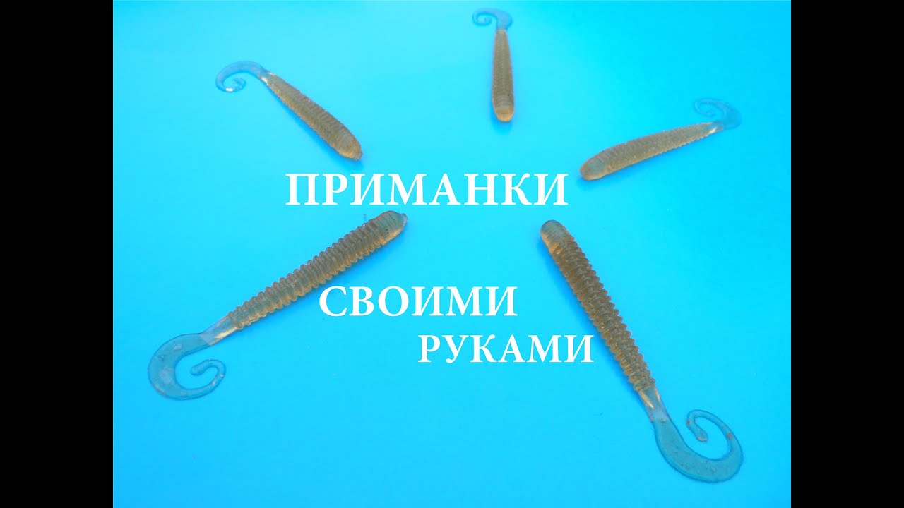 Силиконовые рыбки приманки своими руками Силиконовые рыбки приманки своими руками