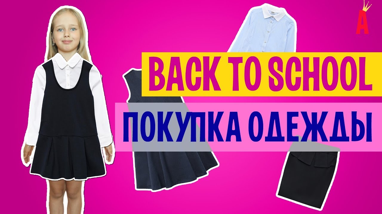 Выбираем одежду для школы Выбираем одежду для школы